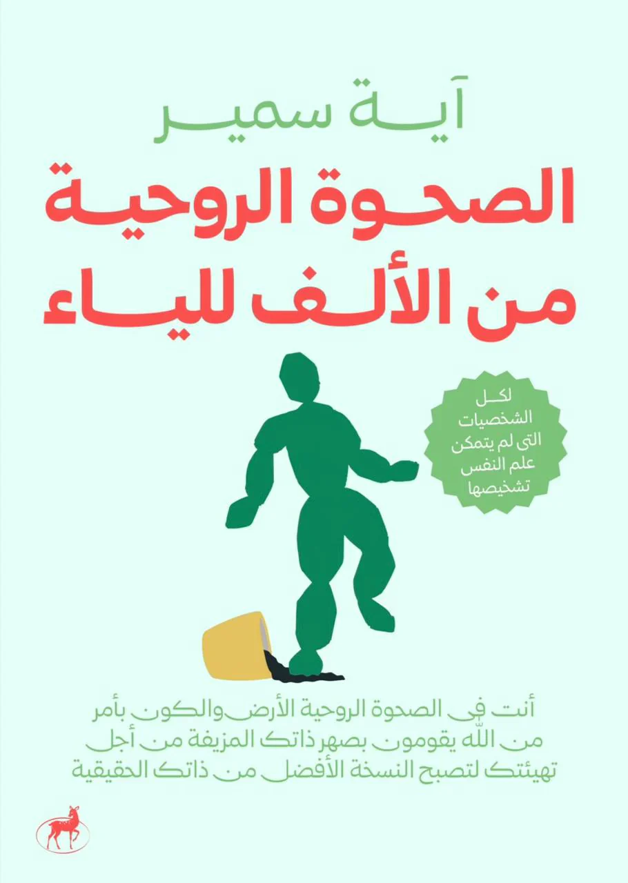 الصحوة الروحية من الألف للياء