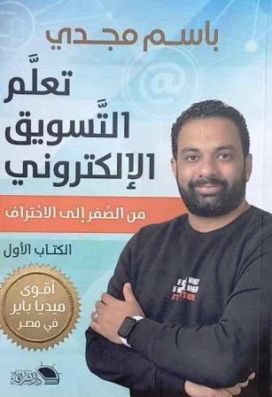 تعلم التسويق الإلكتروني من الصفر إلى الاحتراف الكتاب الأول