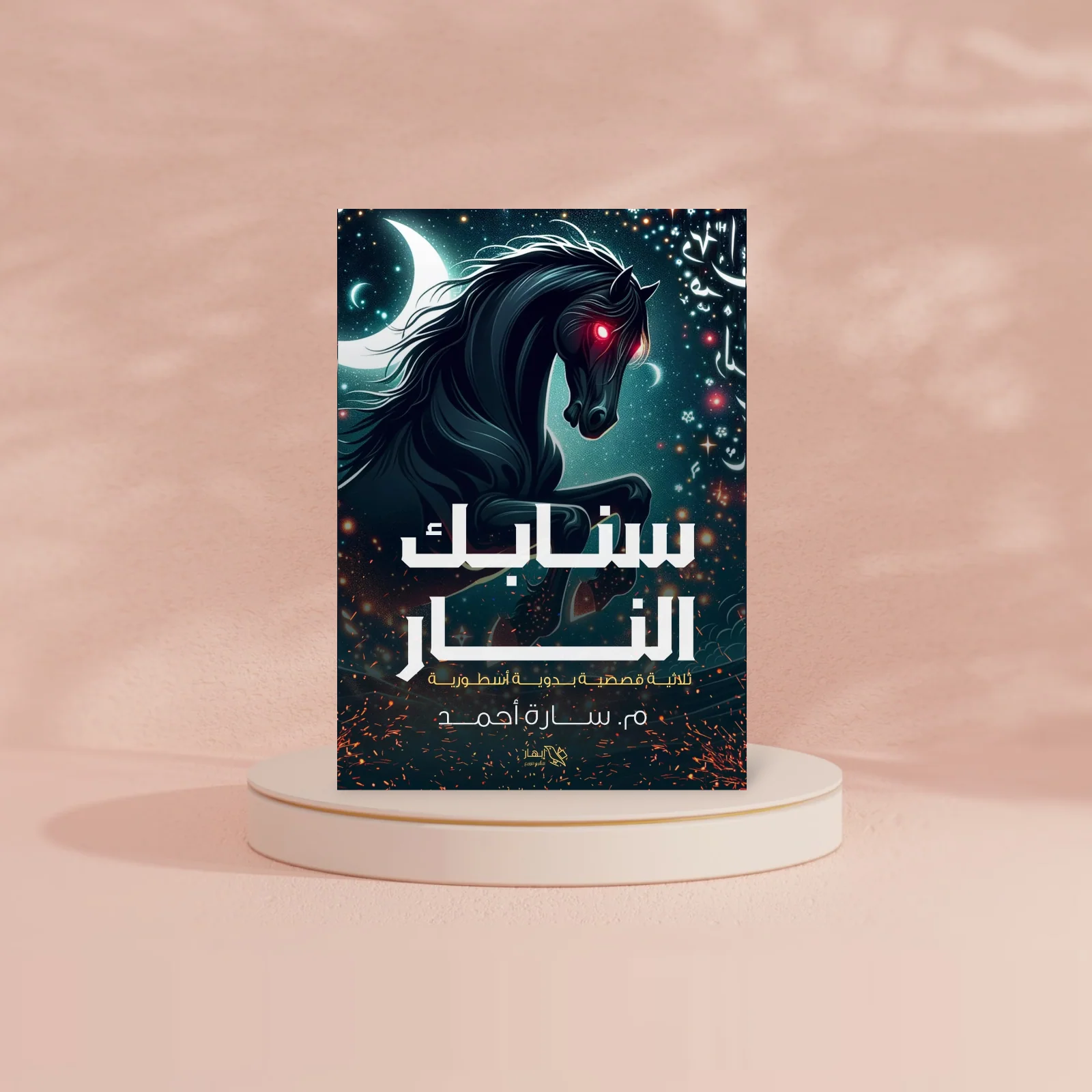 سنابك النار - Image 2