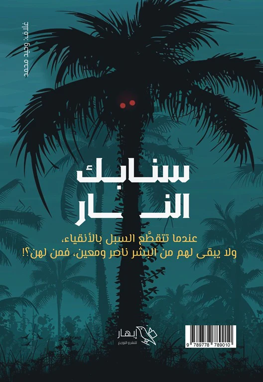 سنابك النار - Image 3