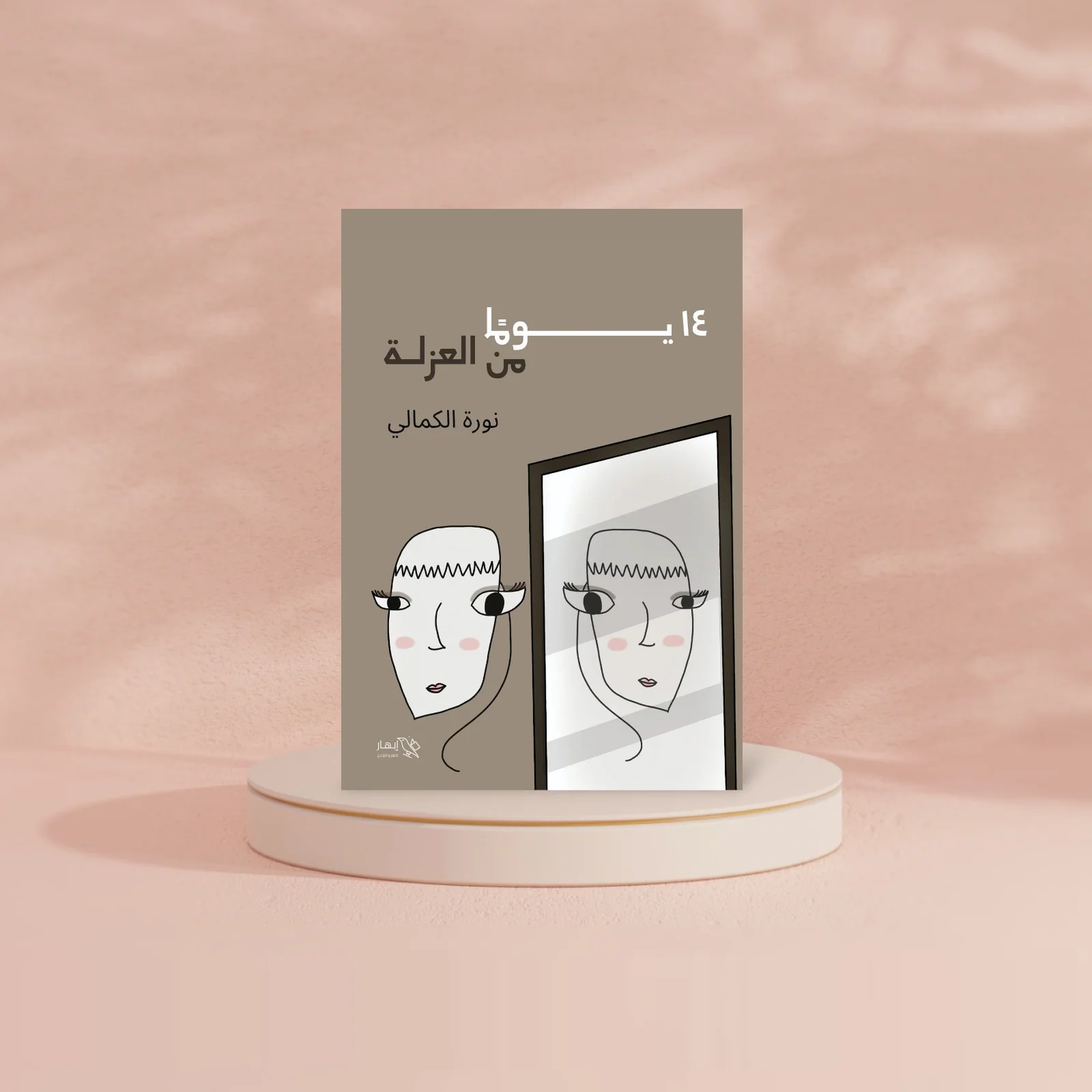 رواية 14 يوم من العزلة - Image 2