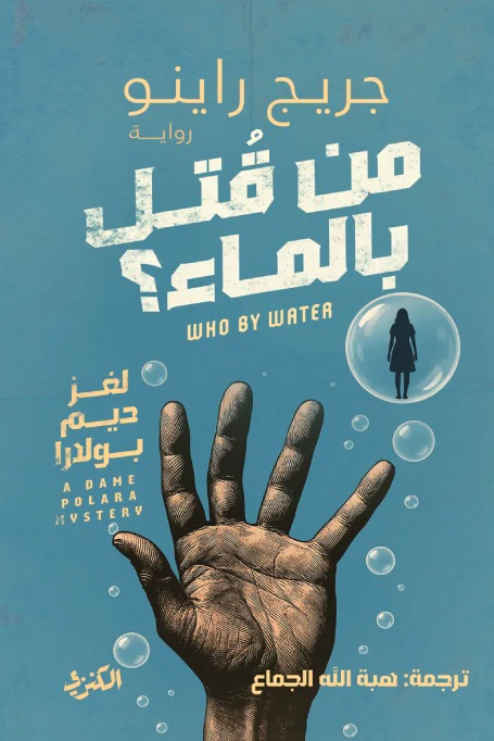 من قتل بالماء؟