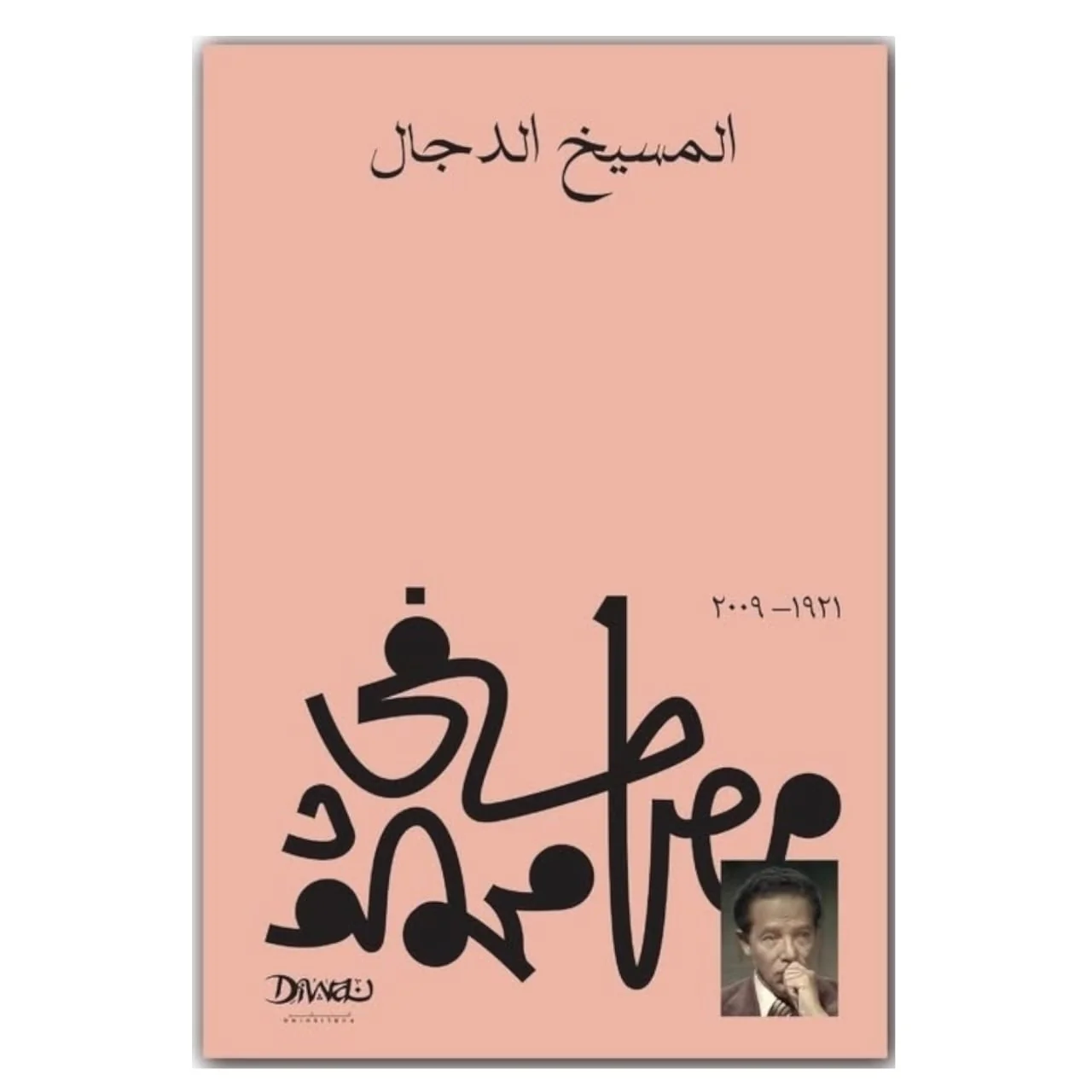 المسيخ الدجال