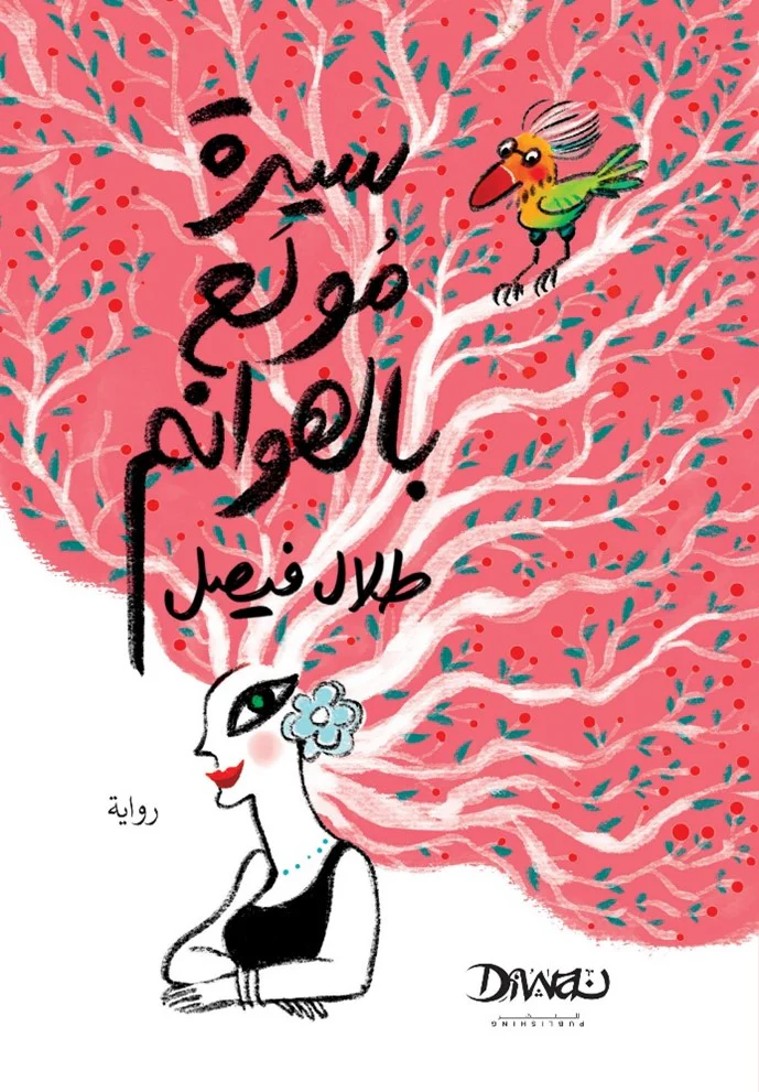 سيرة مولع بالهوانم