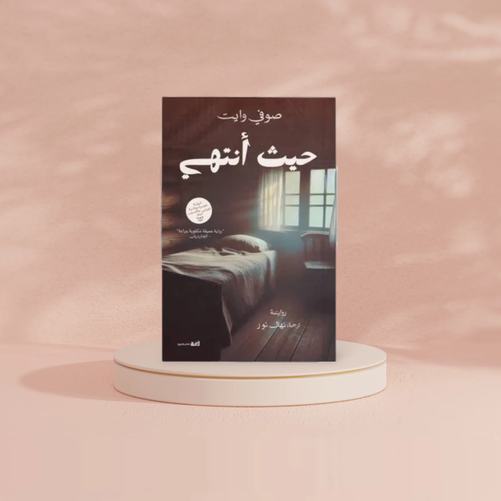 حيث أنتهي - Image 2