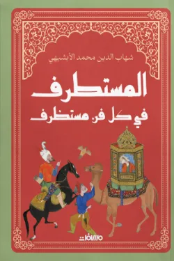 المستطرف في كل فن مستظرف هارد كوفر
