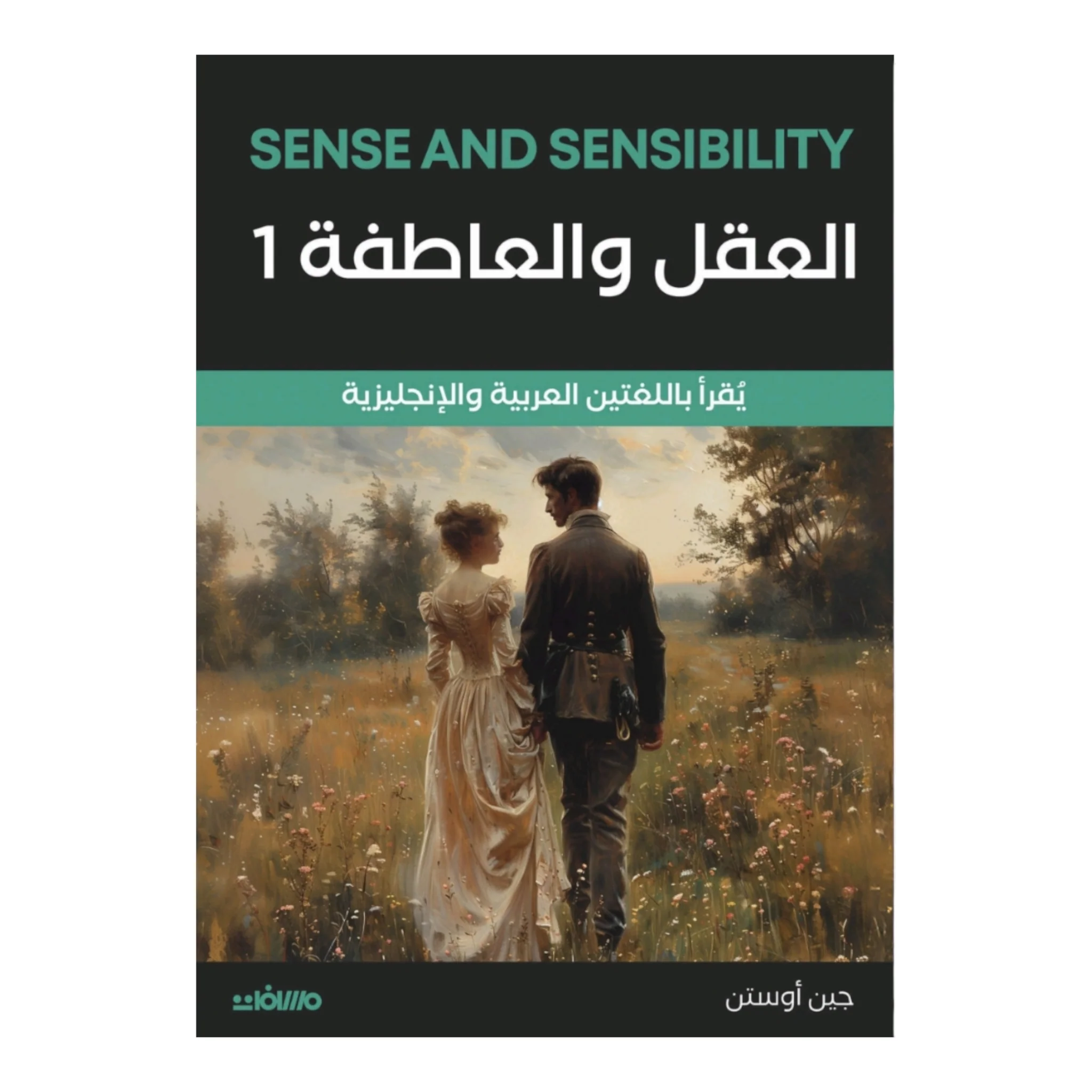 العقل والعاطفة 2 جزء