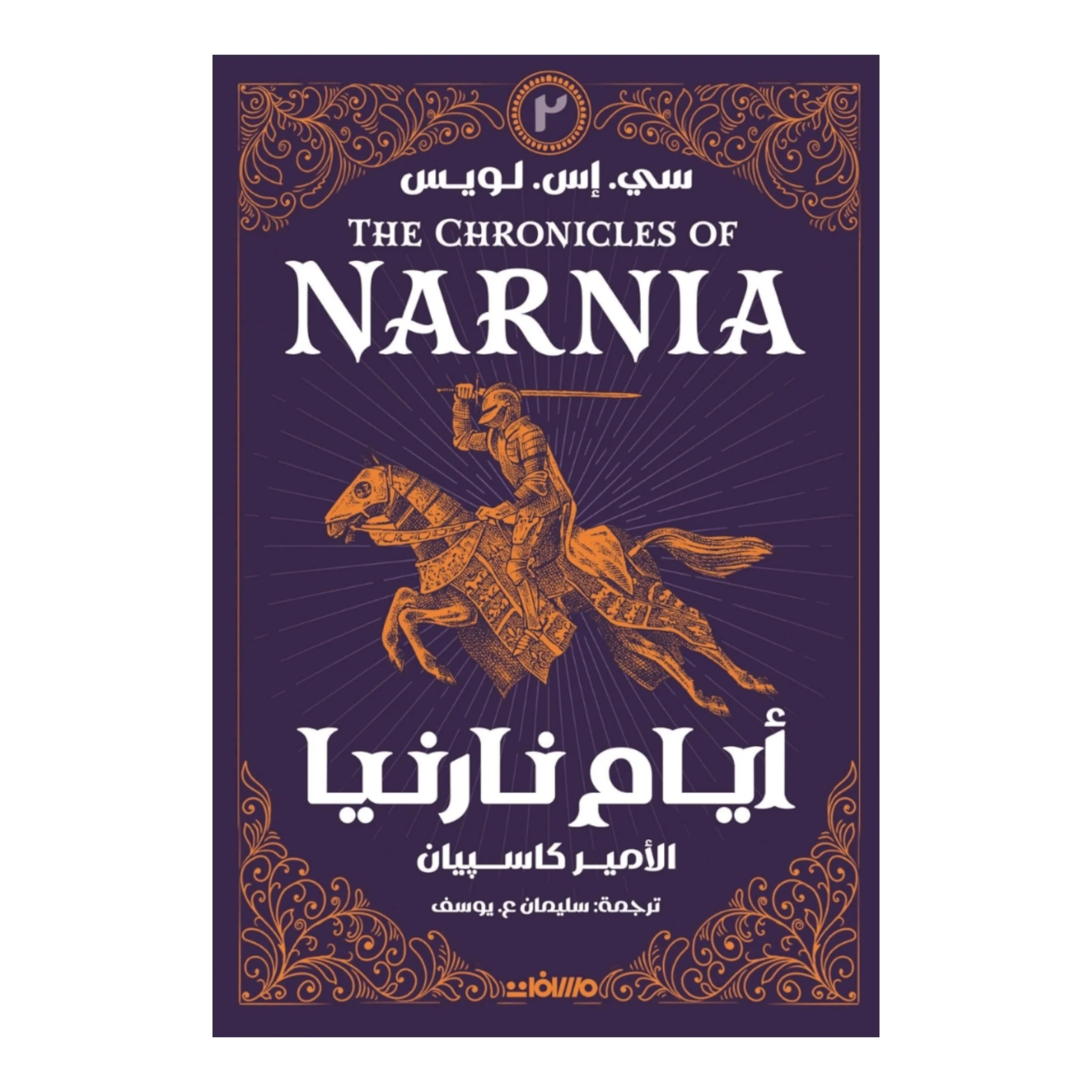 أيام نارنيا ج 2 الأمير كاسبيان