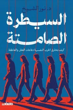 السيطرة الصامتة