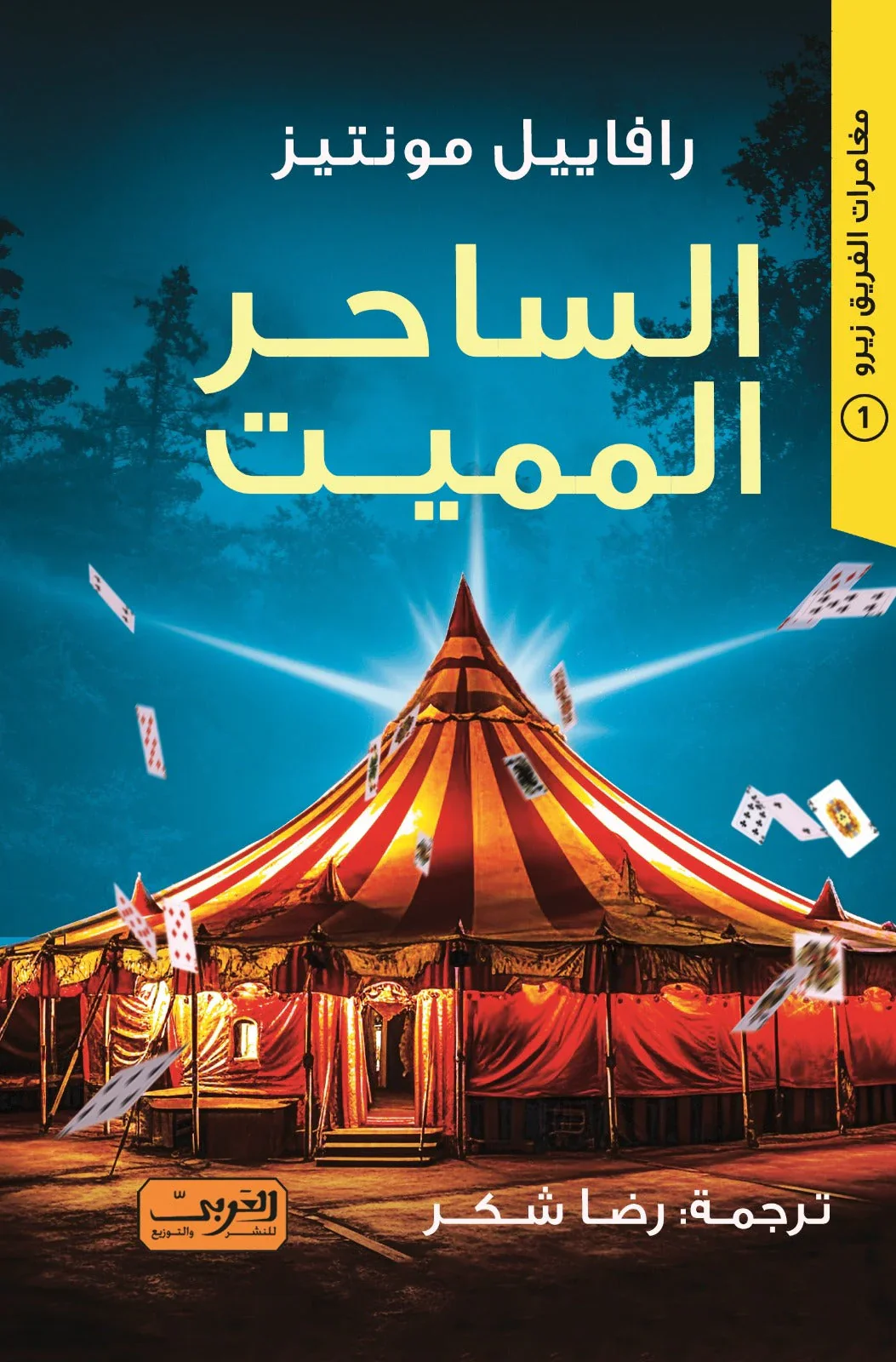 الساحر المميت