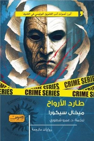 طارد الأرواح