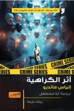 أثر الكراهية