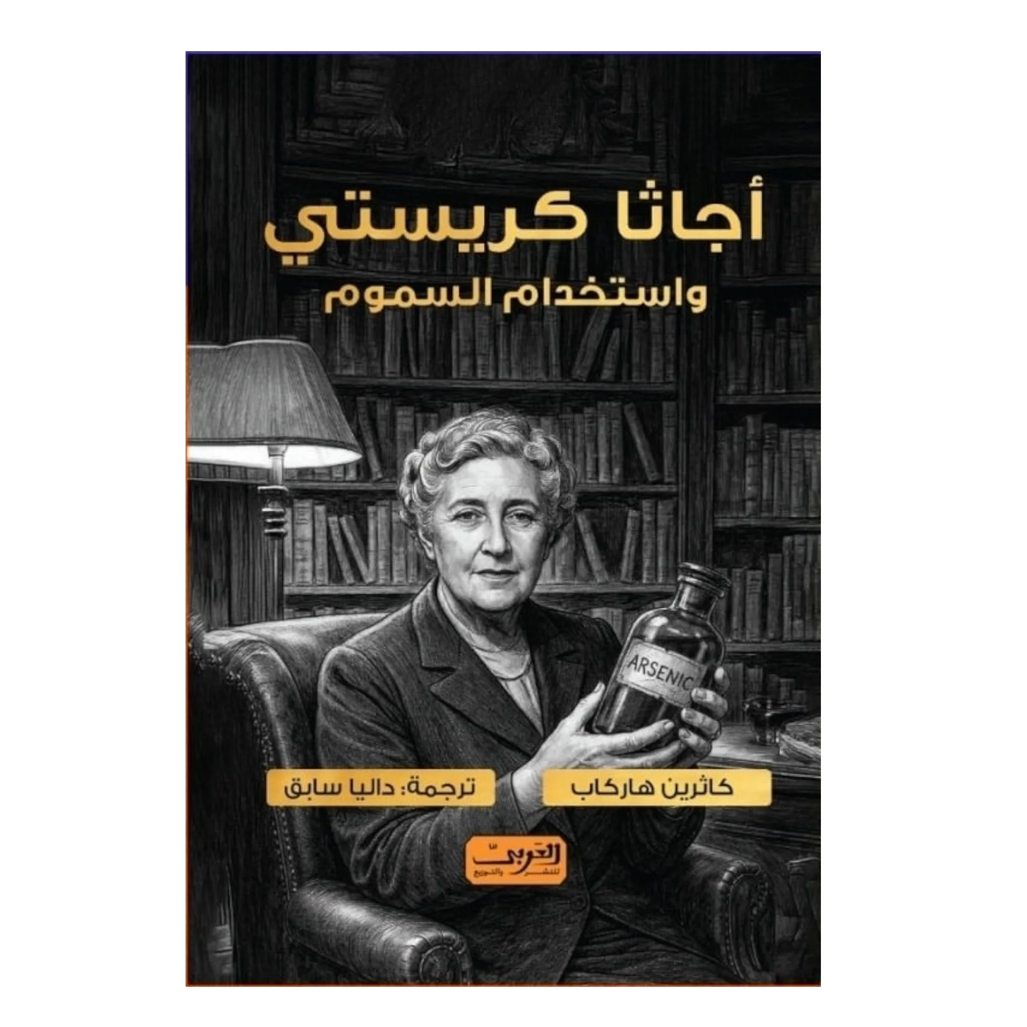أجاثا كريستي واستخدام السموم