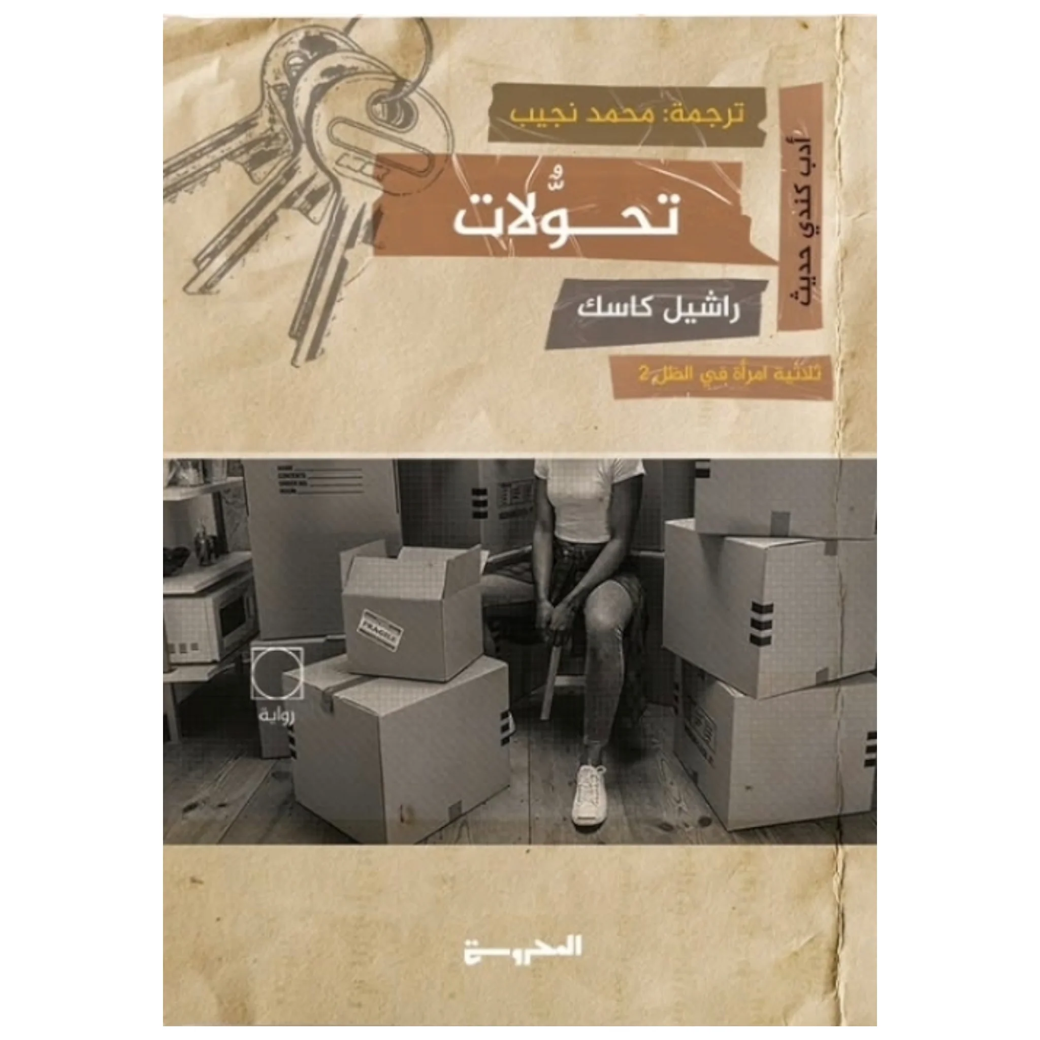 تحولات (ثلاثية امرأة في الظل الجزء الثاني)