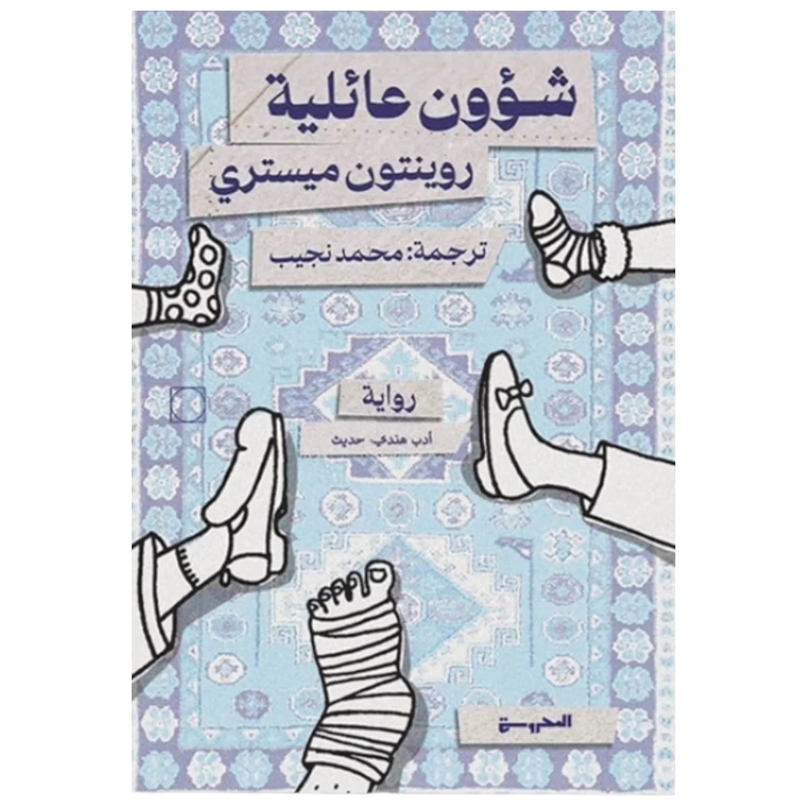 شئوون عائلية