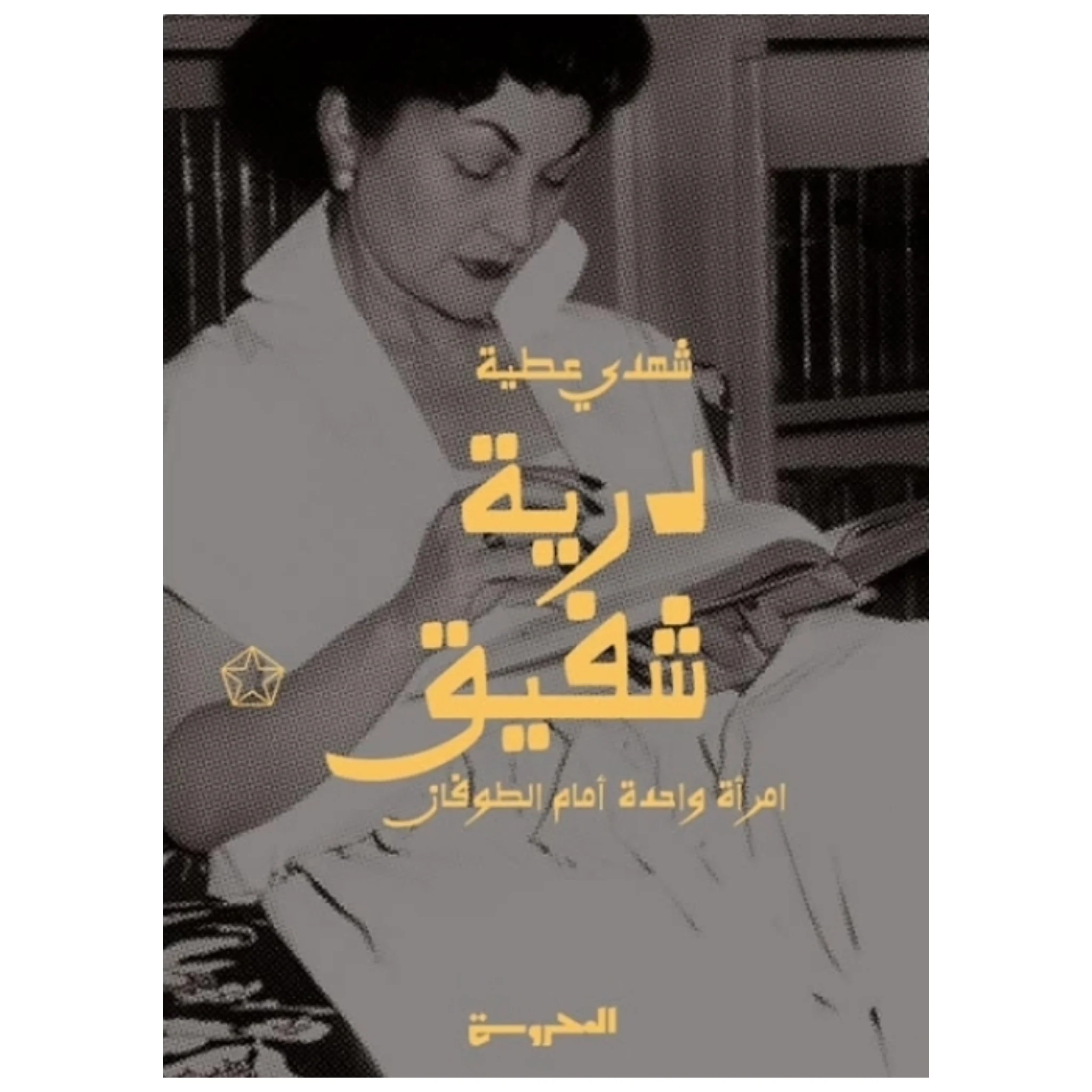 درية شفيق (امرأة واحدة أمام الطوفان)