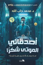 أصدقائي الموتى شكرا