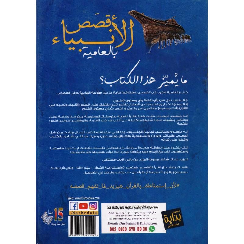 قصص الأنبياء بالعامية - Image 2