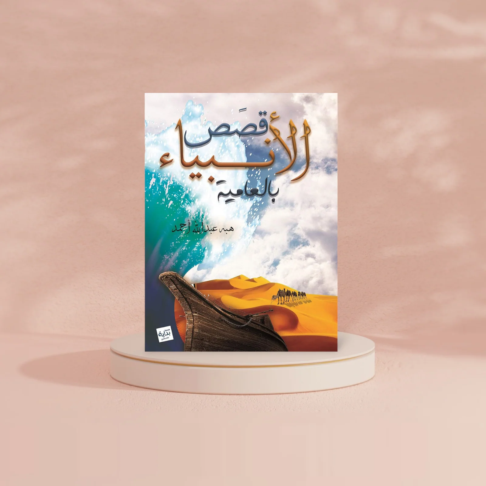 قصص الأنبياء بالعامية - Image 3