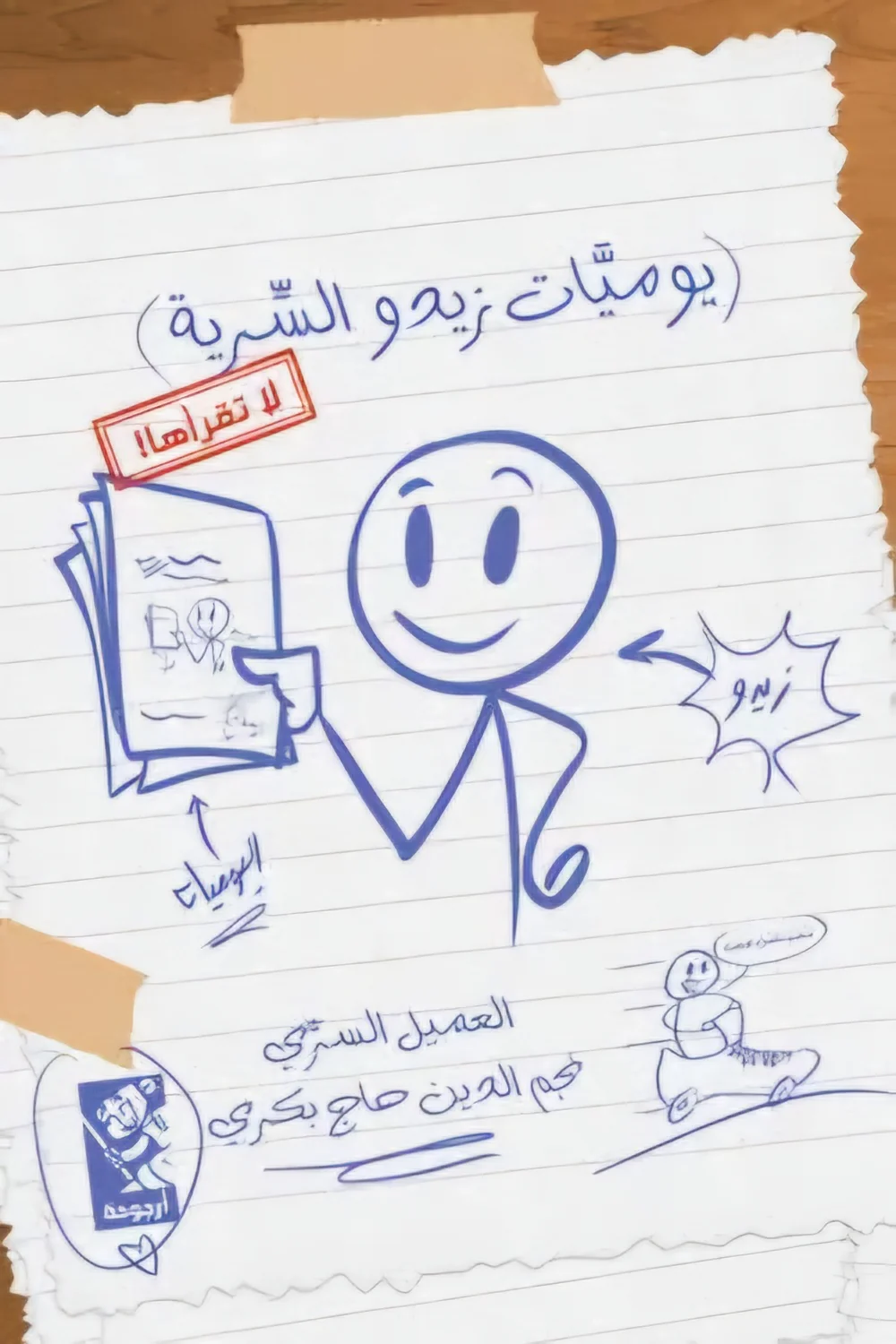 يوميات زيدو السرية