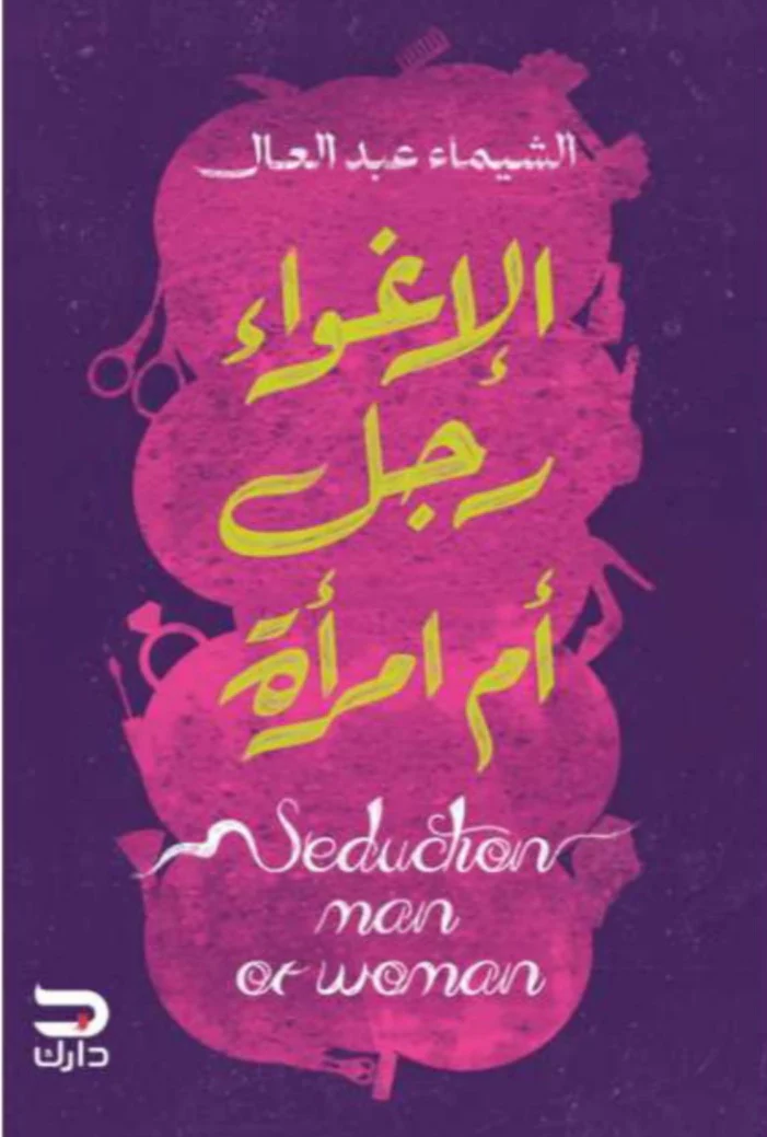 الإغواء رجل أم إمرأة