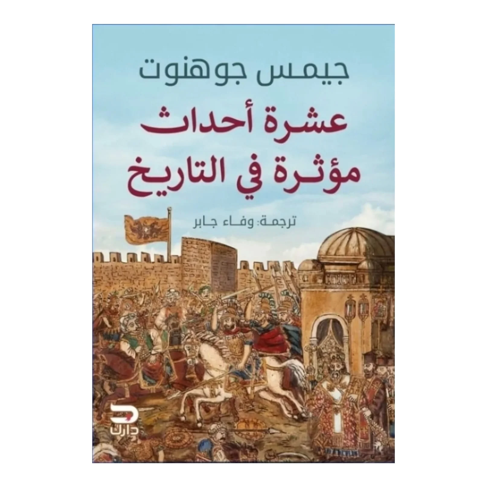 عشرة أحداث مؤثرة في التاريخ