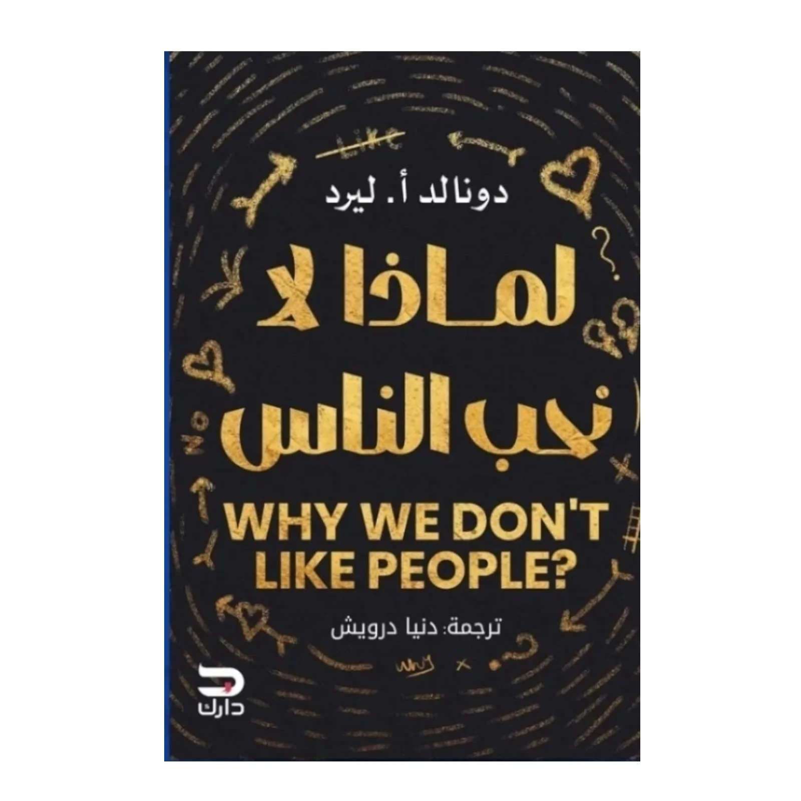 لماذا لا نحب الناس