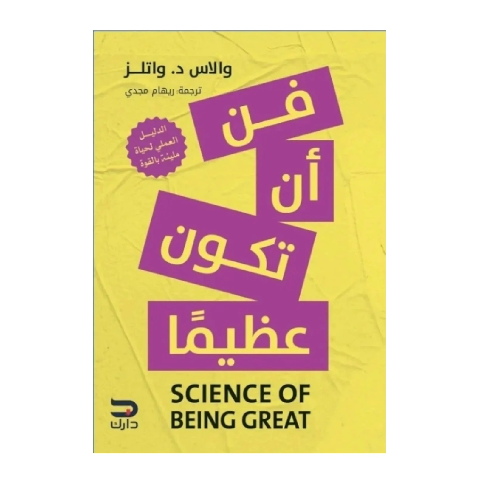 فن أن تكون عظيما