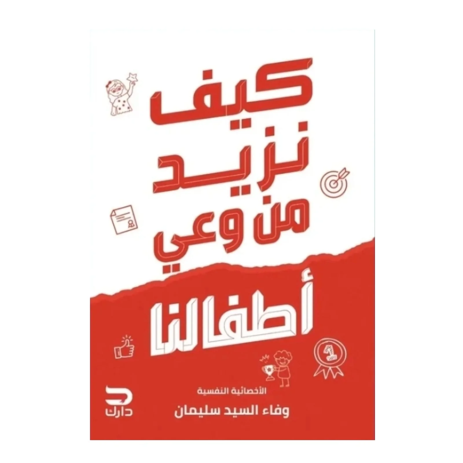كيف نزيد من وعي أطفالنا