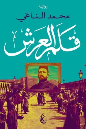 قلم العرش