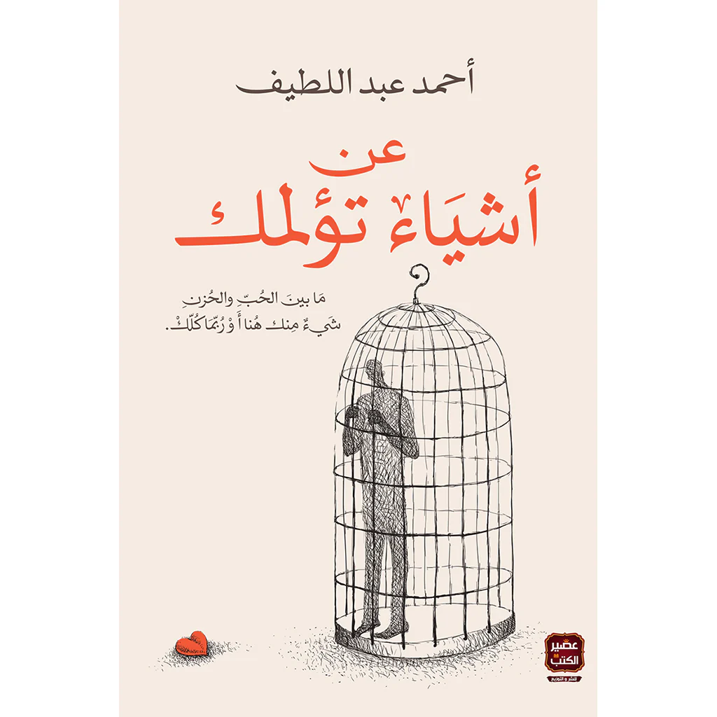 عن أشياء تؤلمك