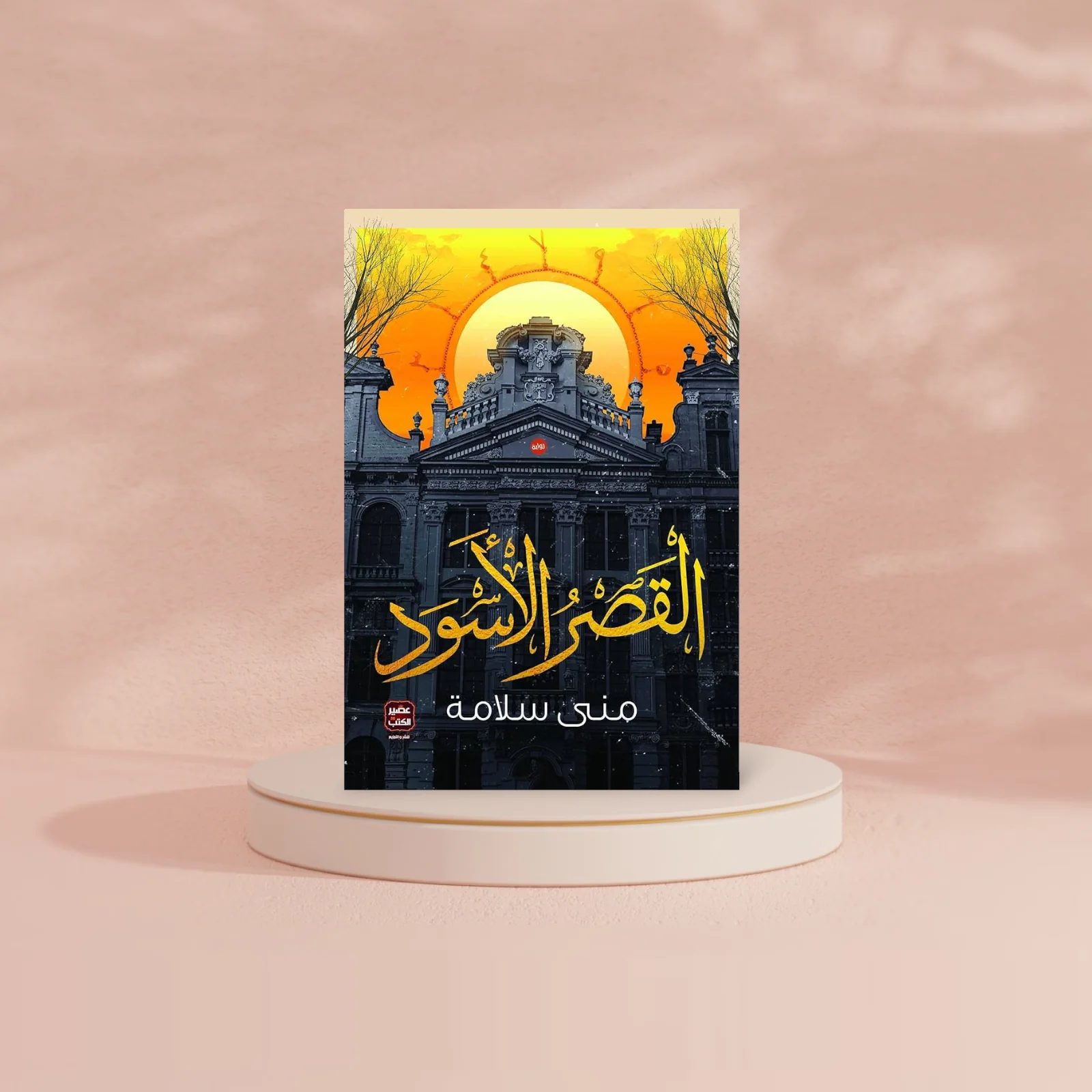 القصر الأسود - Image 2