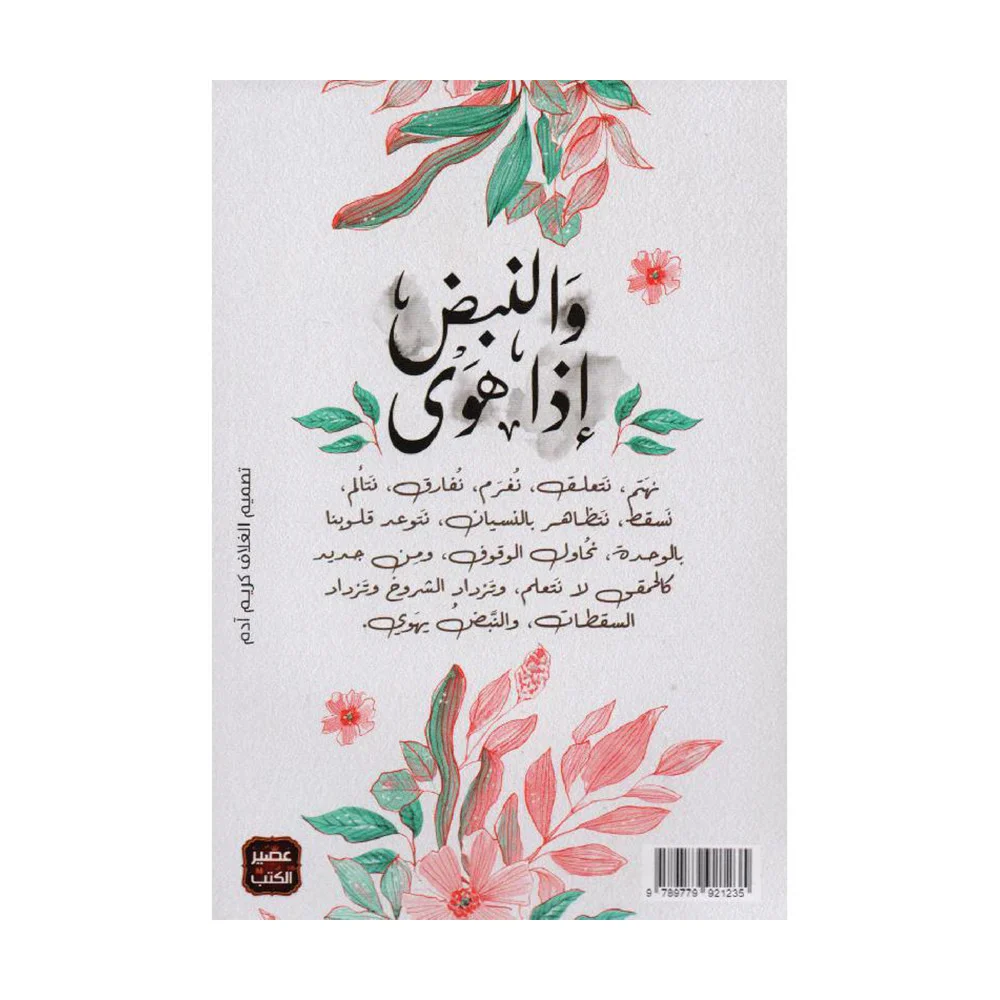 والنبض إذا هوى - Image 2