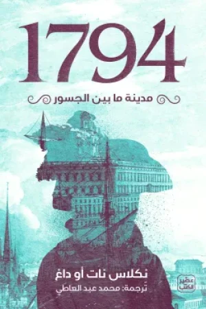 1794 - مدينة ما بين الجسور - Image 2