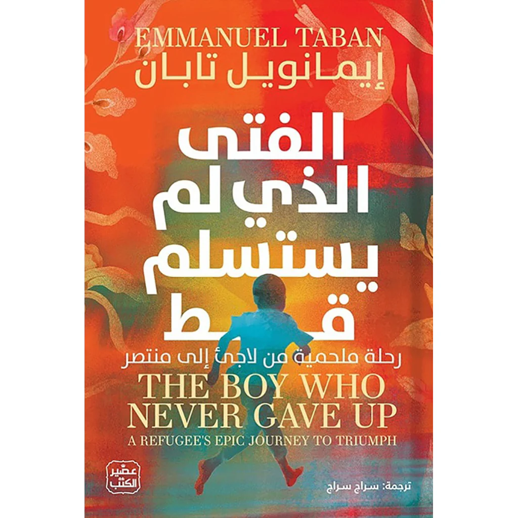 الفتى الذي لم يستسلم قط
