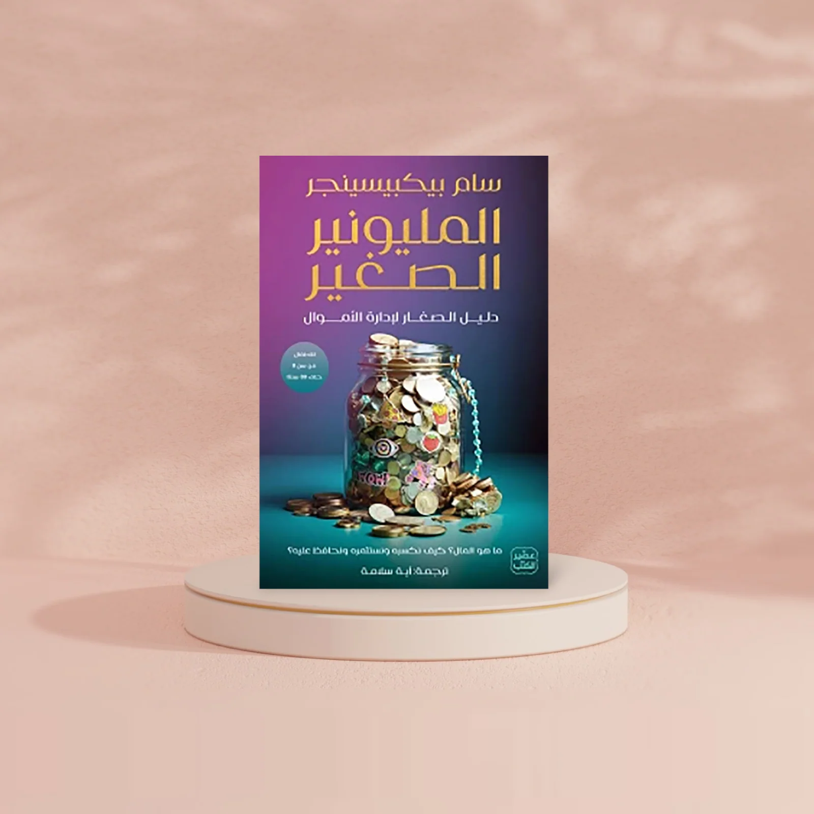 المليونير الصغير - Image 2