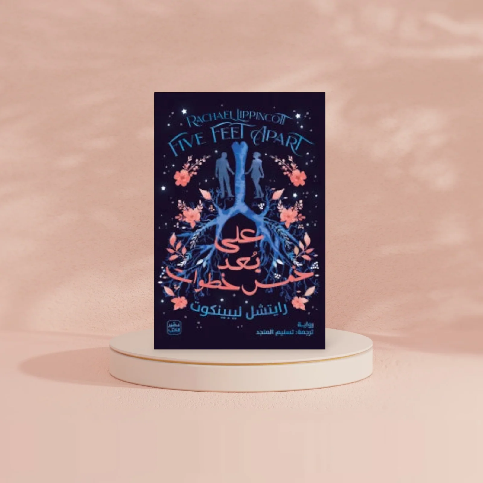 على بعد خمس خطوات - Image 4