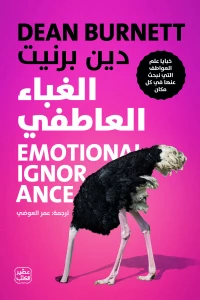 الغباء العاطفي - Image 2