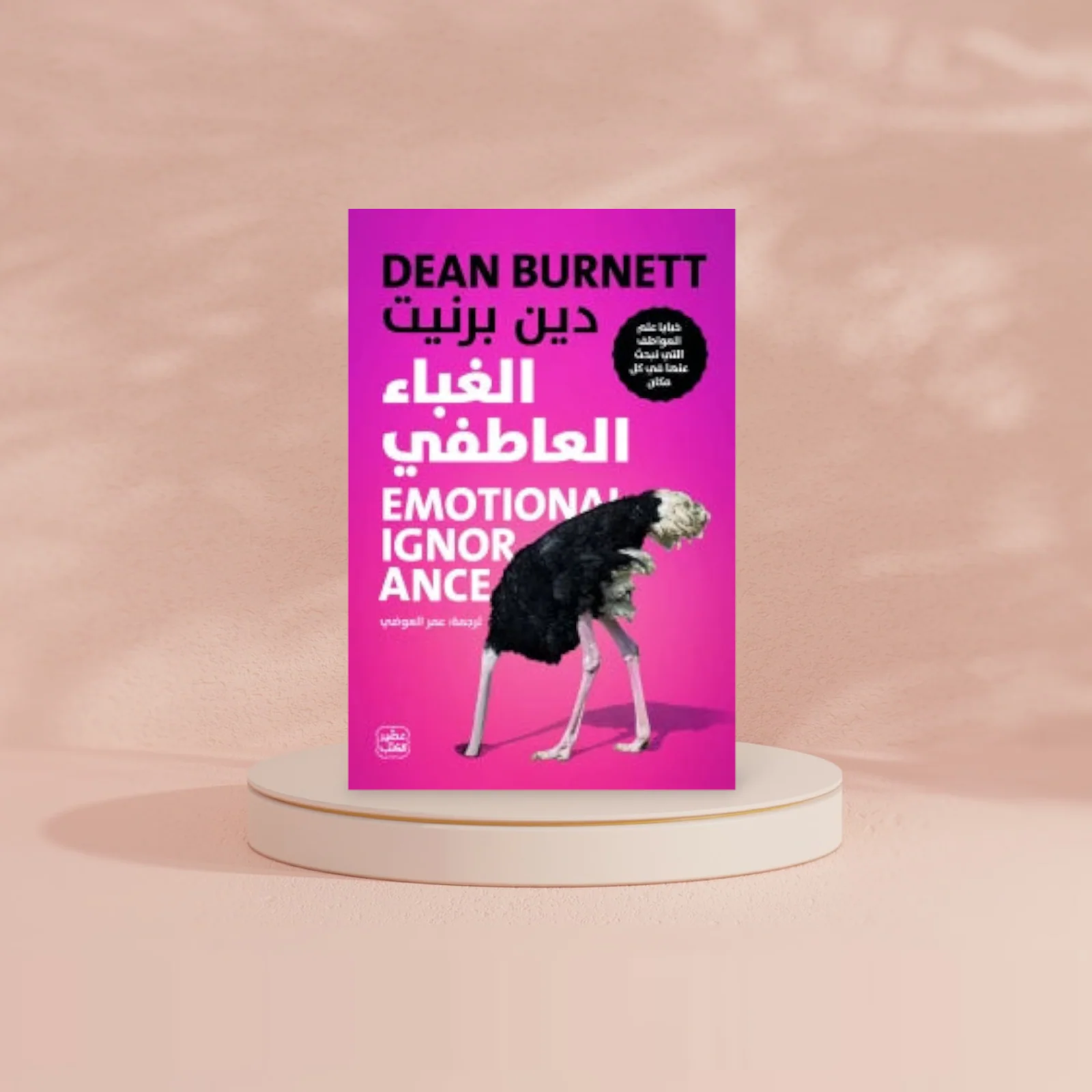 الغباء العاطفي - Image 3
