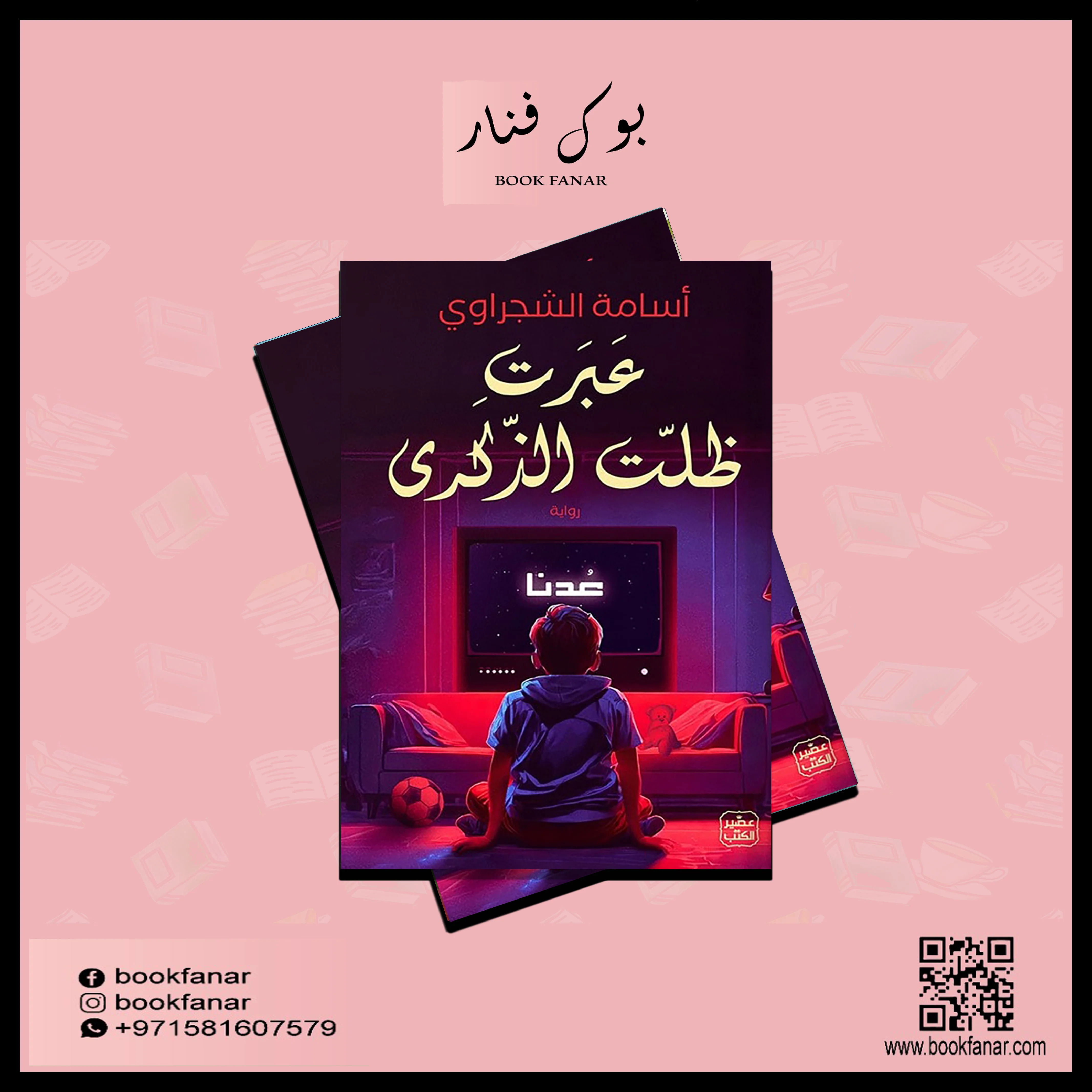 عبرت ظلت الذكرى - Image 2