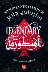 أسطورية - كرافال ج 2 - Image 2