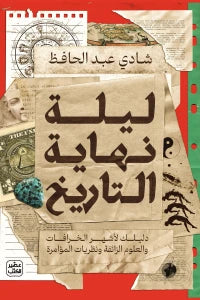 ليلة نهاية التاريخ - Image 2