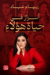 اسرار في حياة هؤلاء - Image 2