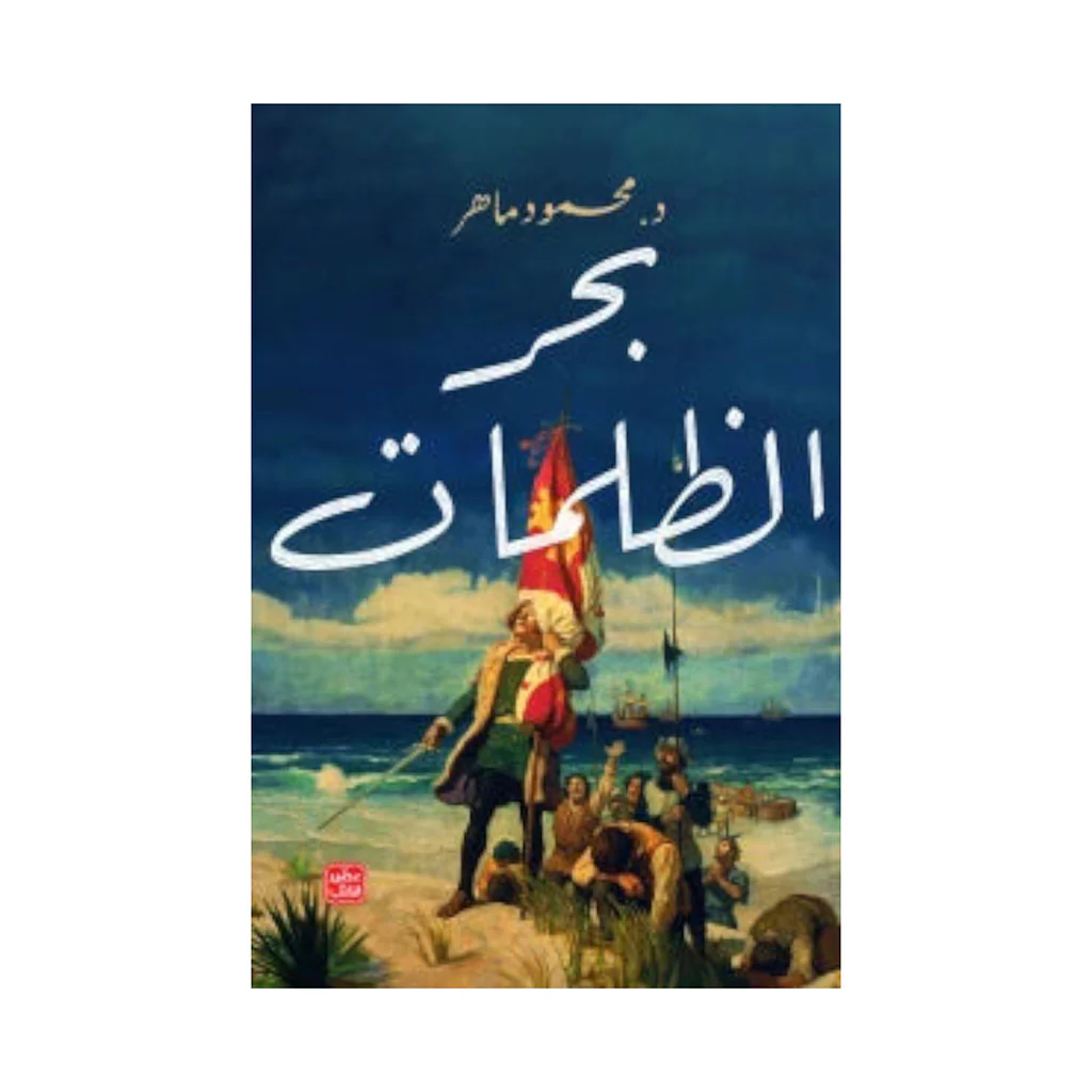 بحر الظلمات