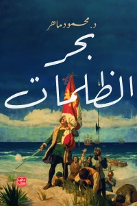 بحر الظلمات - Image 2