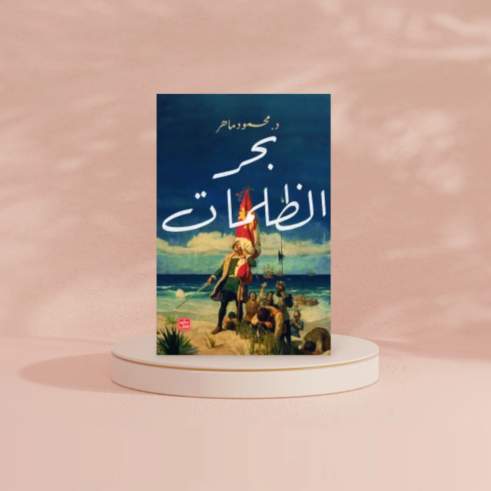 بحر الظلمات - Image 3