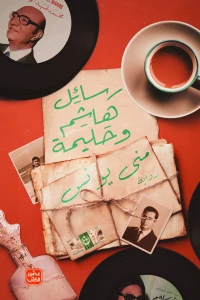 رسائل هاشم وحليمة - Image 2