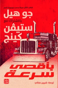 بأقصى سرعة - Image 2