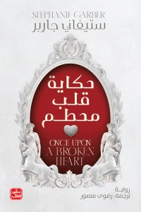 حكاية قلب محطم - Image 2