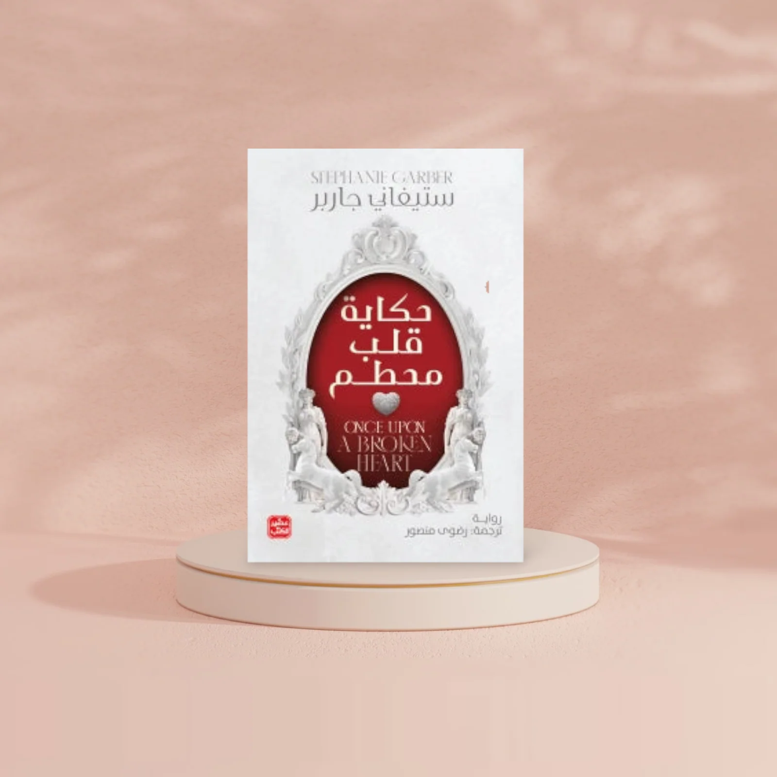 حكاية قلب محطم - Image 3